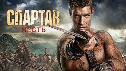 Spartakus: Válka zatracených (5)