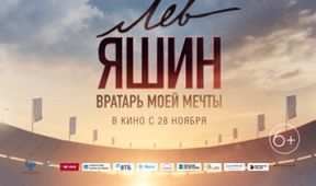 Lev Jašin: Brankár mojich snov